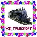 ЖД транспорт.  Карточки для детей APK
