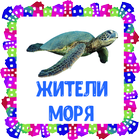 Жители моря. Карточки Zeichen