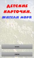 Жители моря. Карточки Affiche