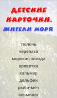 Жители моря. Карточки Screenshot 3