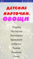 Овощи. Карточки для детей ảnh chụp màn hình 1