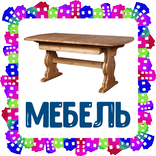 Мебель. Карточки для детей