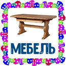 Мебель. Карточки для детей APK