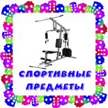 Спортивные предметы. Карточки для детей