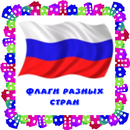 Флаги стран. Карточки для детей APK