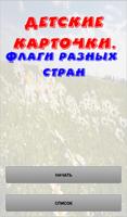 Флаги стран. Карточки для детей Plakat