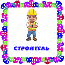 Строитель. Карточки для детей APK