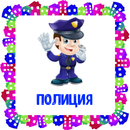 Полиция. Карточки APK