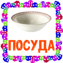 Посуда. Карточки для детей APK