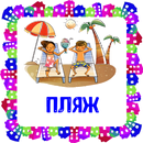 Пляж. Карточки для детей APK