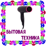 Бытовая техника. Карточки для детей