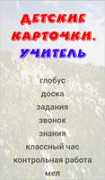 Учитель. Карточки для детей screenshot 3