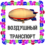 Воздушный транспорт. Карточки для детей