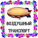 Воздушный транспорт. Карточки для детей APK