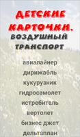 Воздушный транспорт. Карточки для детей poster