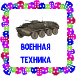 Военная техника. Карточки для детей