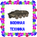 Военная техника. Карточки для детей APK