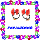 Украшения. Карточки для детей APK