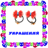 Украшения. Карточки для детей