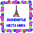 Знаменитые места мира. Карточки для детей simgesi