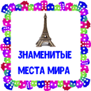 Знаменитые места мира. Карточки для детей APK