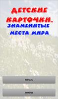 Знаменитые места мира. Карточки для детей Affiche