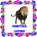 Животные Африки. Карточки для детей APK