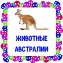 Животные Австралии . Карточки для детей APK