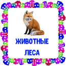 Животные леса. Карточки для детей APK