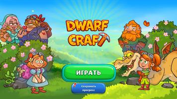 Dwarf Craft постер