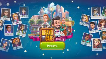 Grand Cafe Mania постер