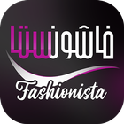 Fashionista | فاشونستا أيقونة