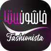 Fashionista | فاشونستا