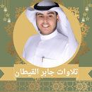 قران كريم بصوت جابر القيطان APK