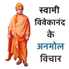 vivekananda ke Anmol Vichar - विवेकानंद के वचन иконка