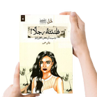 كتاب ظننته رجلا - بدون نت आइकन