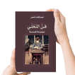 كتاب فن التخلي - بدون نت