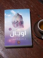 رواية أوبال - بدون نت ポスター