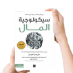 كتاب سيكولوجية المال - بدون نت