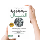 كتاب سيكولوجية المال - بدون نت simgesi