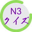 N3 kanji quiz