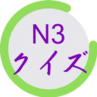 Icona N3 kanji quiz