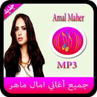 جميع أغاني امال ماهر - Amal Maher 圖標