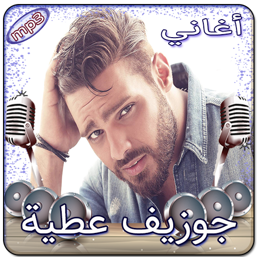 جوزيف عطية بدون انترنت
