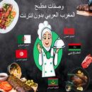 وصفات مطبخ المغرب العربي APK