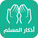 أذكار المسلم (يعمل تلقائيا) APK