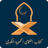 الفتوى الحموية الكبرى