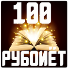 100 Рубоиёт icône