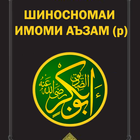 Шиносномаи Имоми Аъзам biểu tượng