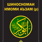 Шиносномаи Имоми Аъзам biểu tượng